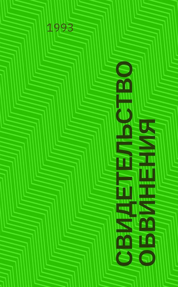 Свидетельство обвинения : [Сов. государство и церковь В 3 т.]. Т. 1 : [Революция и первые годы Советской власти]