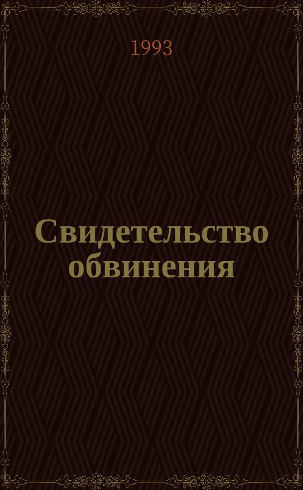 Свидетельство обвинения : [Сов. государство и церковь В 3 т.]. Т. 2 : [Издание православной литературы, атеизм]