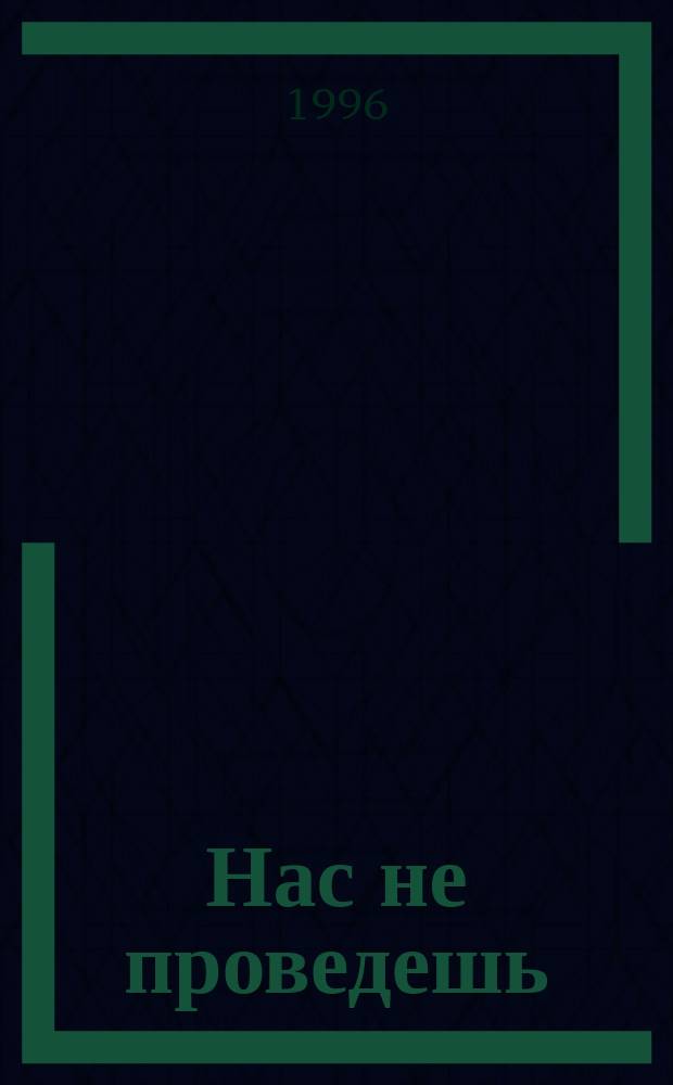 Нас не проведешь : Спасат