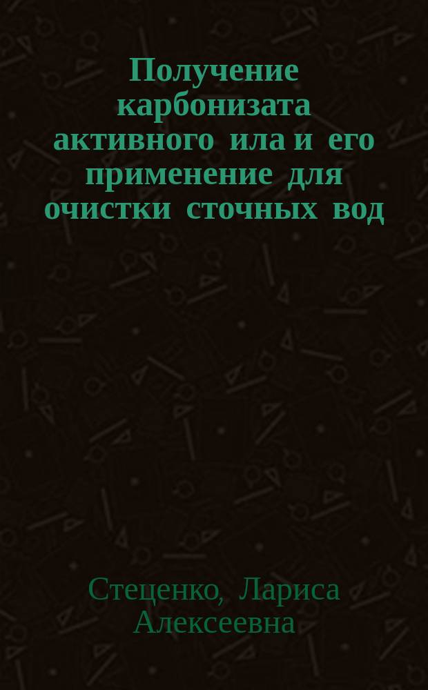Получение карбонизата активного ила и его применение для очистки сточных вод : Автореф. дис. на соиск. учен. степ. к. т. н