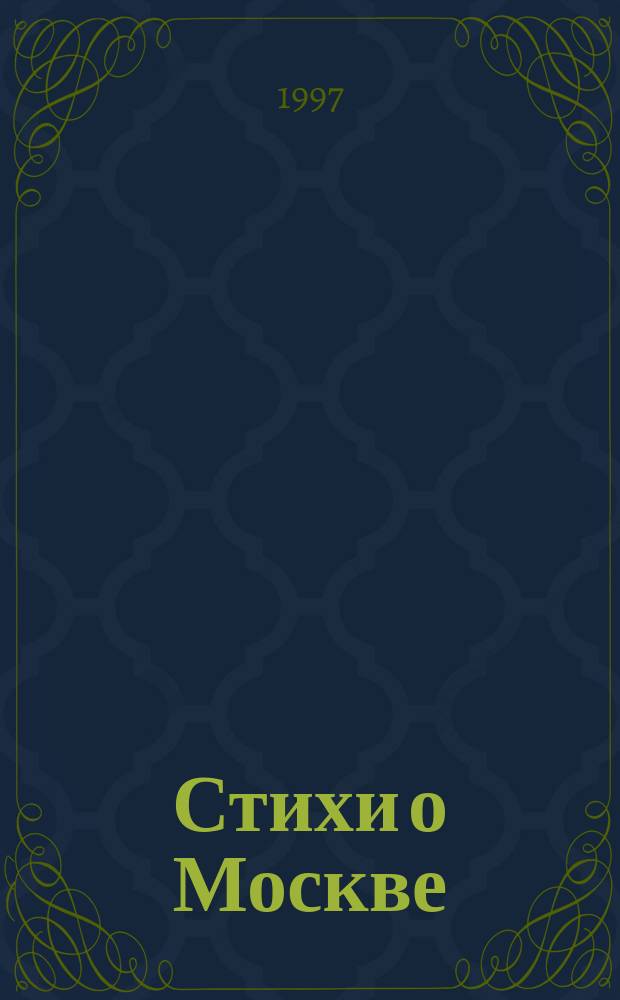 Стихи о Москве : Для сред. возраста