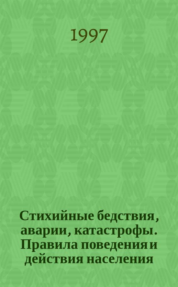 Стихийные бедствия, аварии, катастрофы. Правила поведения и действия населения : Сб. метод. разраб. для проведения занятий с населением по тематике ГО и ЧС