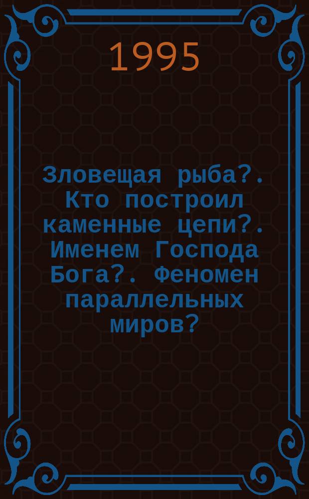 Зловещая рыба?. Кто построил каменные цепи?. Именем Господа Бога?. Феномен параллельных миров?. Зачем нужна Луна?. Читательский клуб