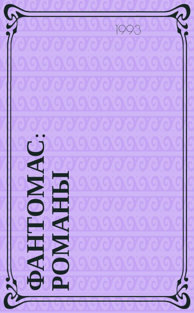 Фантомас : Романы : Пер. с фр.