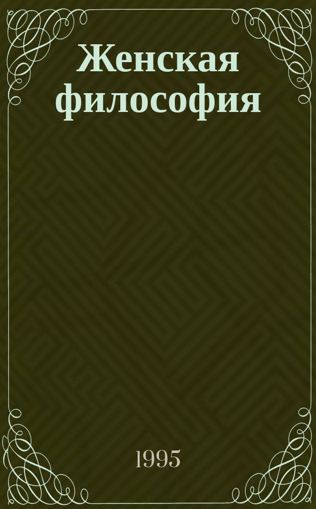 Женская философия : Повести. Роман