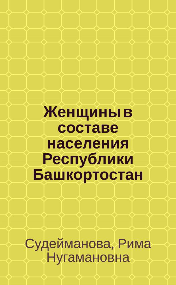 Женщины в составе населения Республики Башкортостан