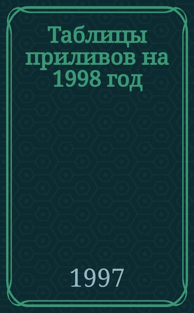 Таблицы приливов на 1998 год