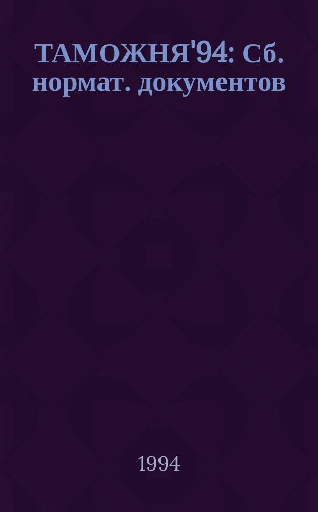 ТАМОЖНЯ'94 : Сб. нормат. документов