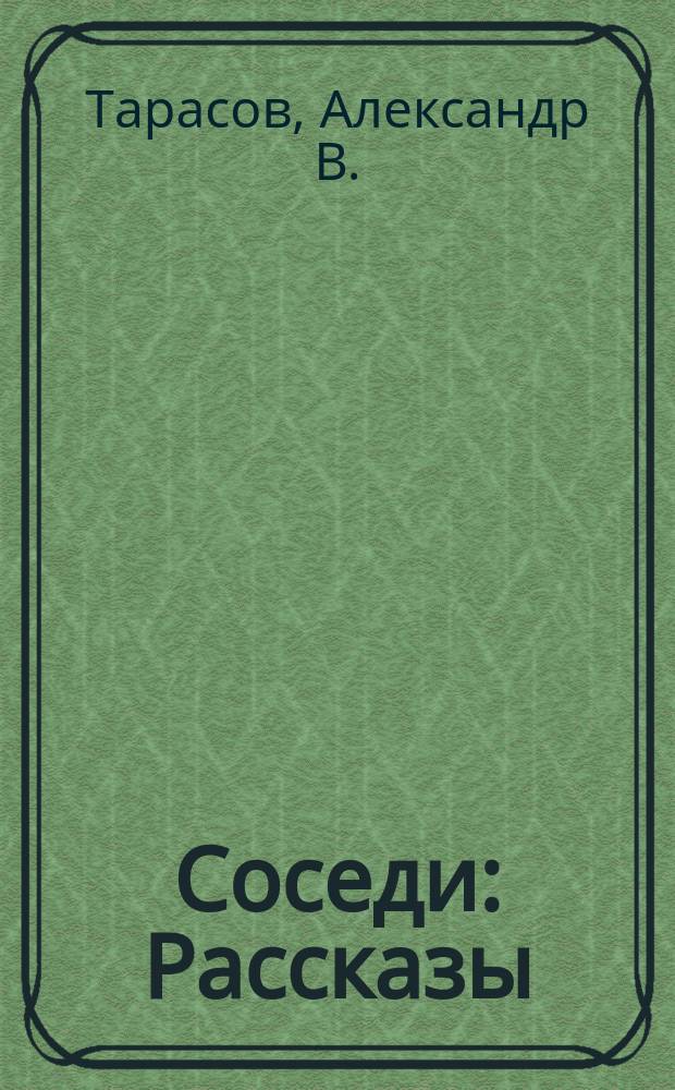 Соседи : Рассказы