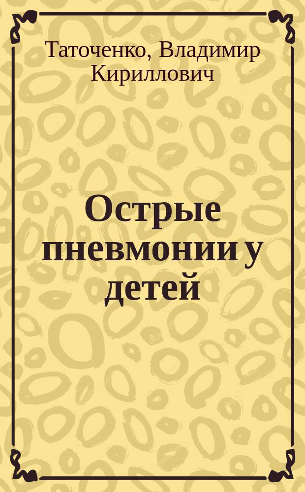 Острые пневмонии у детей : Метод. рекомендации