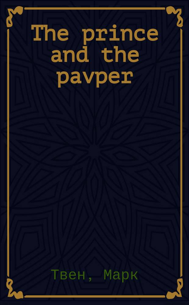 The prince and the pavper : По Марку Твену : Кн. для чтения на англ. яз. (адапт. пер.)