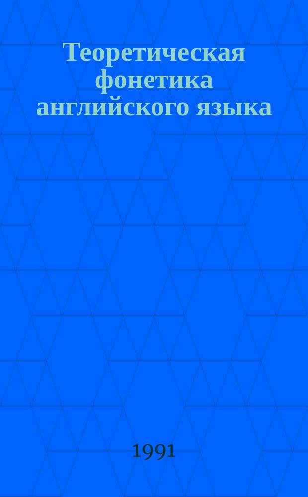 Теоретическая фонетика английского языка : Учебник