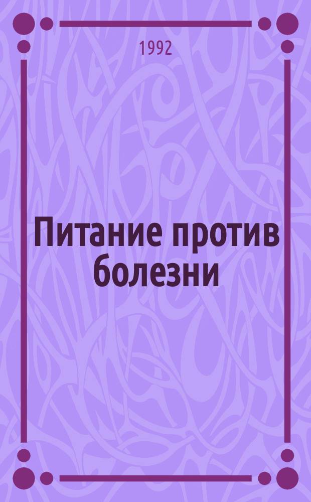 Питание против болезни