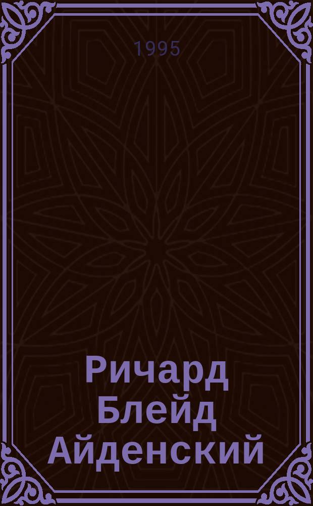 Ричард Блейд Айденский : Сборник