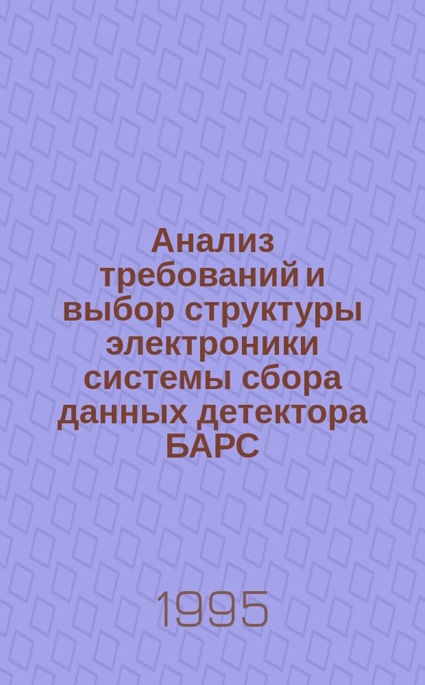 Анализ требований и выбор структуры электроники системы сбора данных детектора БАРС