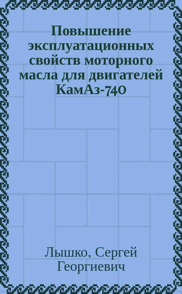 Повышение эксплуатационных свойств моторного масла для двигателей КамАз-740 : Автореф. дис. на соиск. учен. степ. к. т. н