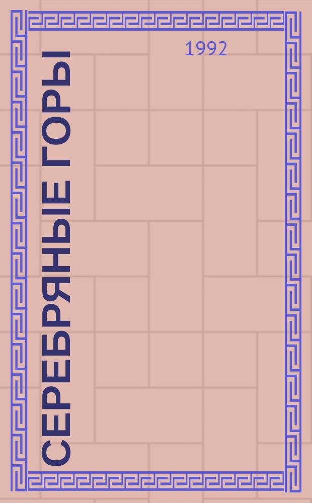 Серебряные горы = Silberne Gebirge : Гуманит. журн