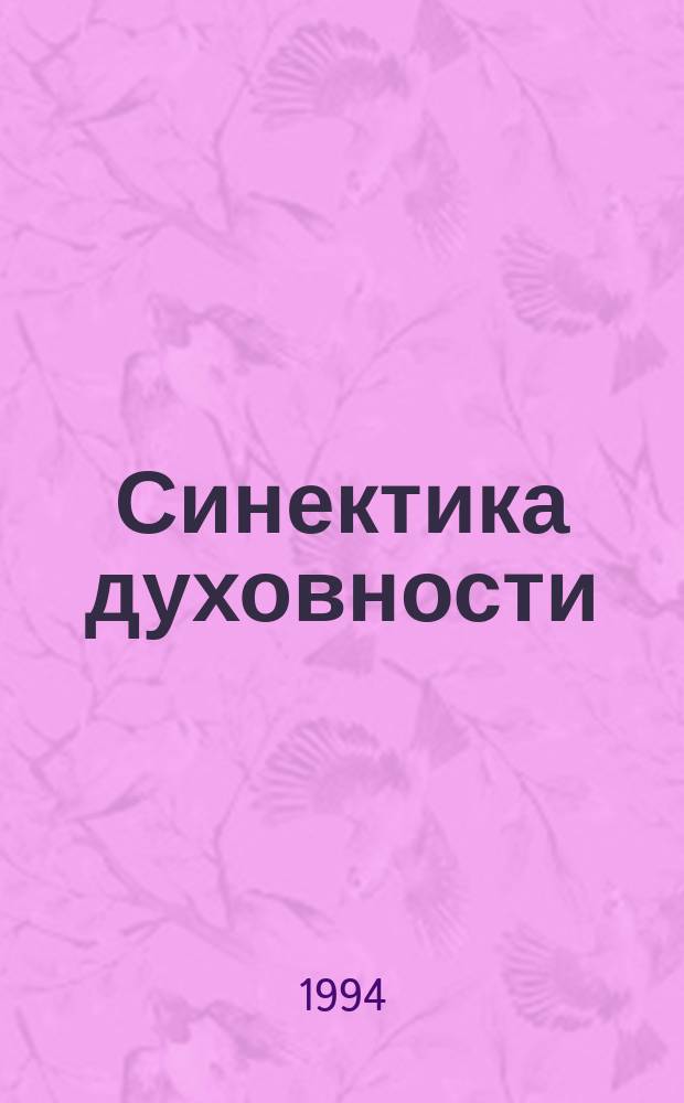 Синектика духовности: традиционные и нетрадиционные подходы = Sinectics of spirituality : traditional and non-traditional approaches : Сб тез. докл.