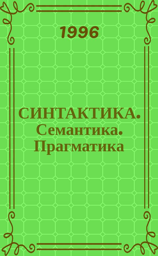 СИНТАКТИКА. Семантика. Прагматика : Межвуз. междунар. сб. науч. тр