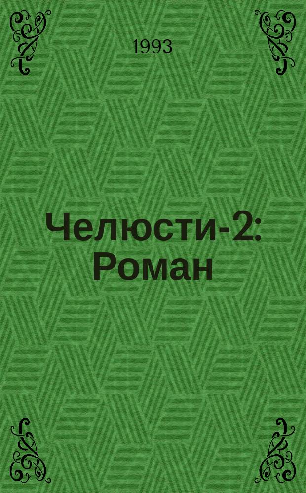 Челюсти-2 : Роман : Пер. с англ.. Серые тени : [Роман]