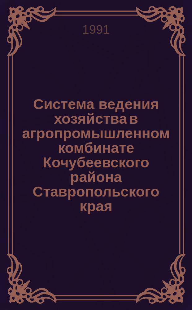 Система ведения хозяйства в агропромышленном комбинате Кочубеевского района Ставропольского края : Рекомендации