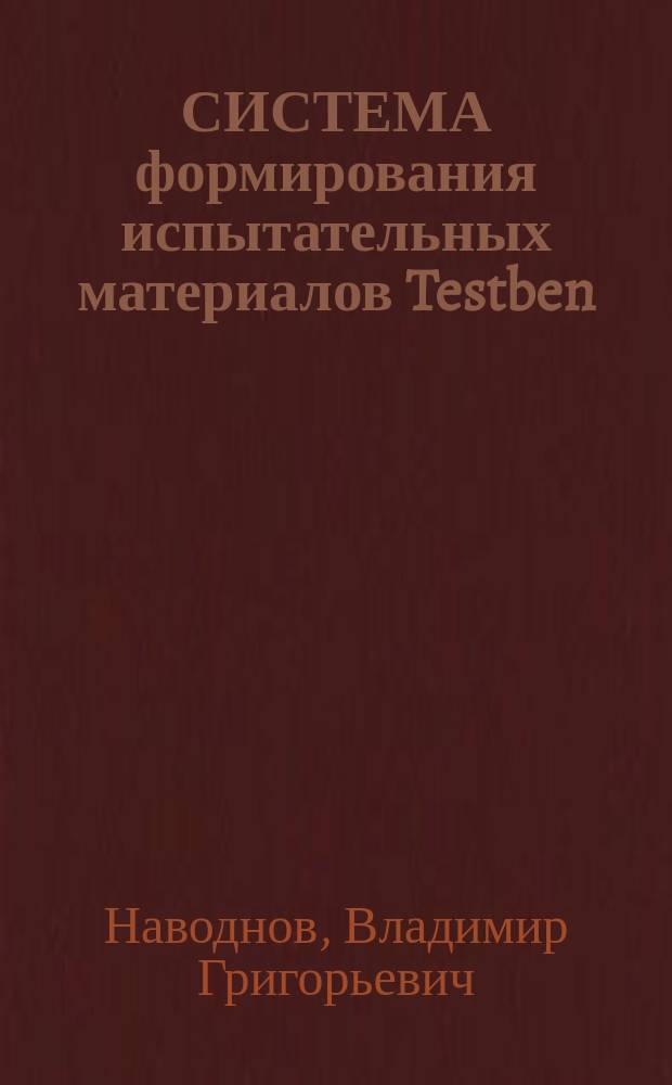СИСТЕМА формирования испытательных материалов Testben : Учеб. пособие для студентов пед. вузов, а также преподавателей сред. и высш. шк.