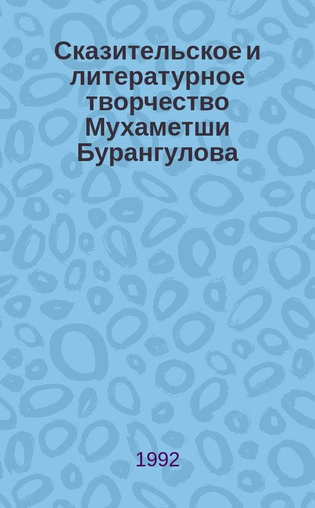 Сказительское и литературное творчество Мухаметши Бурангулова : Сб. ст.