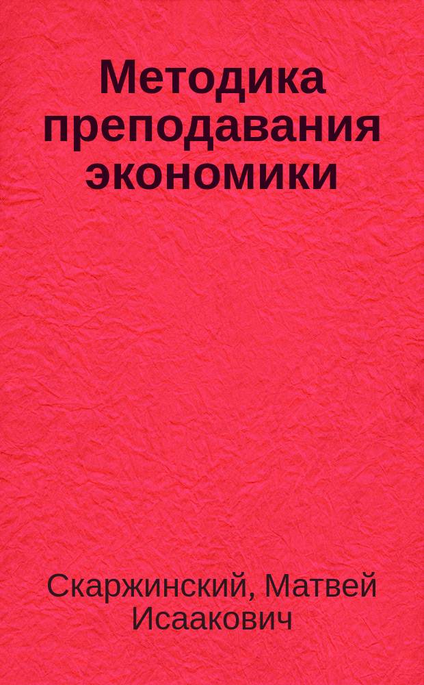 Методика преподавания экономики : Пособие для учителей сред. общеобразоват. шк. и студентов высш. пед. учеб. заведений