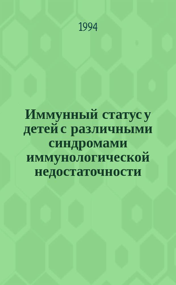 Иммунный статус у детей с различными синдромами иммунологической недостаточности, перенесших острый вирусный гепатит В : Автореф. дис. на соиск. учен. степ. к. м. н. : (14.00.10)
