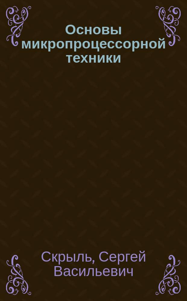 Основы микропроцессорной техники : Учеб. пособие