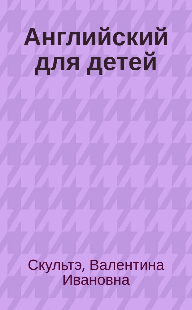 Английский для детей : В 2 ч