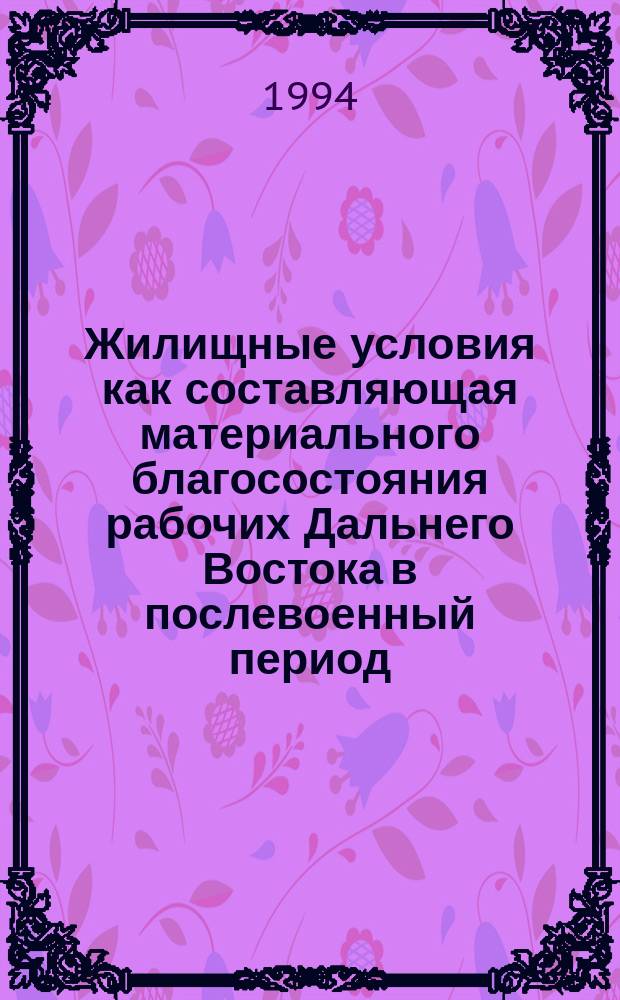 Жилищные условия как составляющая материального благосостояния рабочих Дальнего Востока в послевоенный период (1946-1960 гг.)