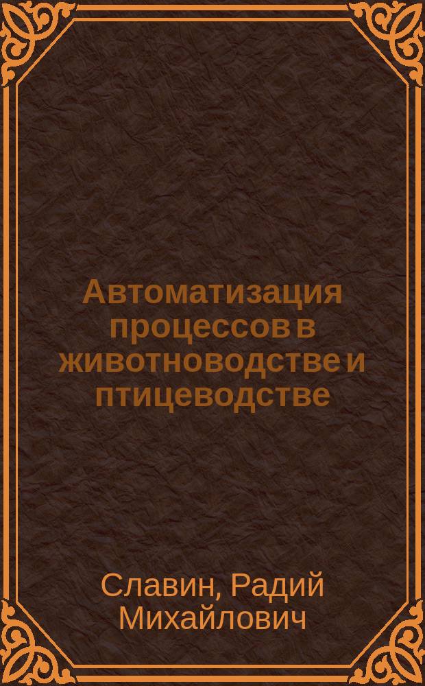 Автоматизация процессов в животноводстве и птицеводстве
