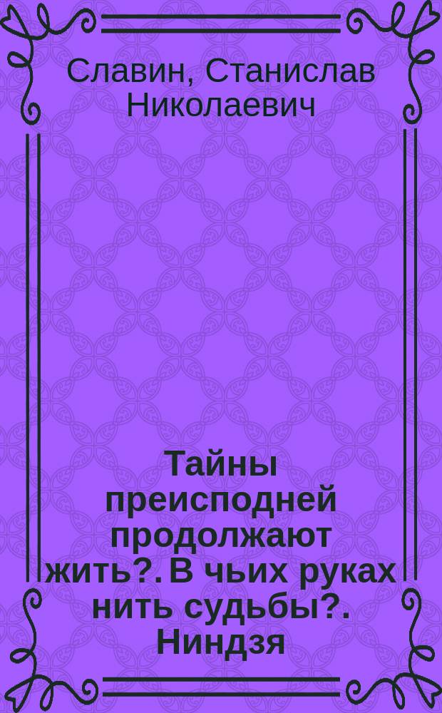 Тайны преисподней продолжают жить?. В чьих руках нить судьбы?. Ниндзя: мир, покрытый мраком?