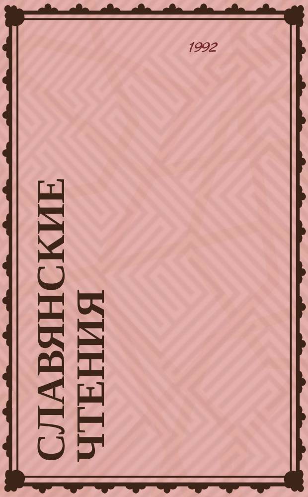 СЛАВЯНСКИЕ чтения : Литература. Язык. История. Этнография Тез. докл. науч.-практ. конф. Вып. 1