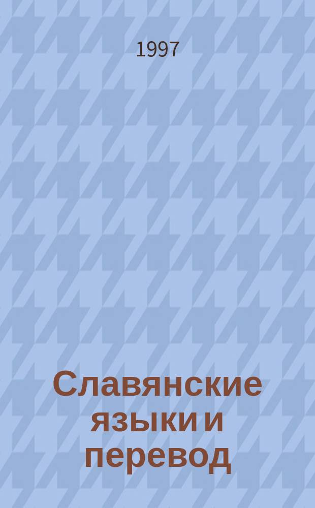 Славянские языки и перевод : Доклады первого международного симпоз., г. Печ, Венгрия, 28-29 апр. 1995 г. : Художественный перевод : Лингвистика и перевод : Обучение переводу