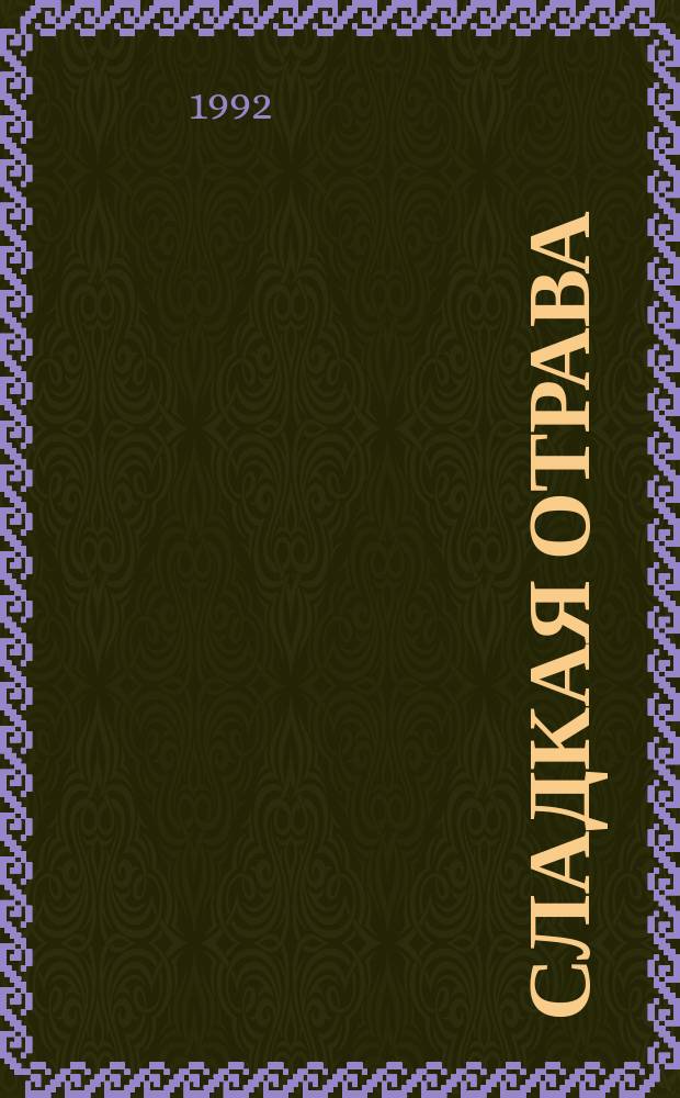 СЛАДКАЯ отрава : Сборник : Пер. с фр