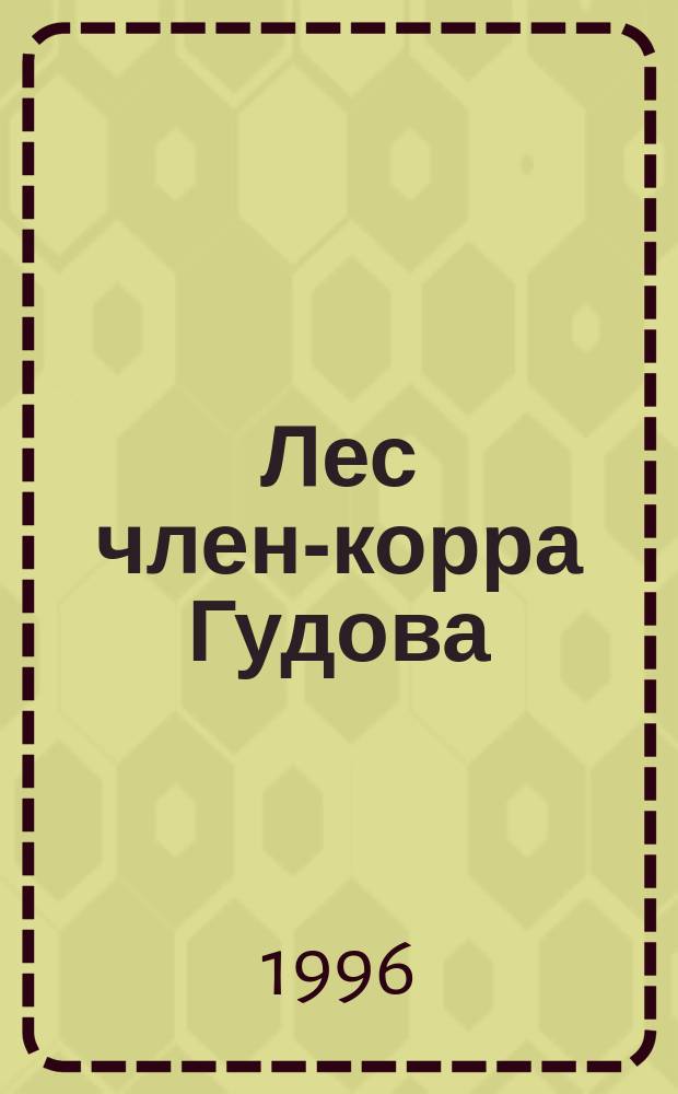 Лес член-корра Гудова : Записки