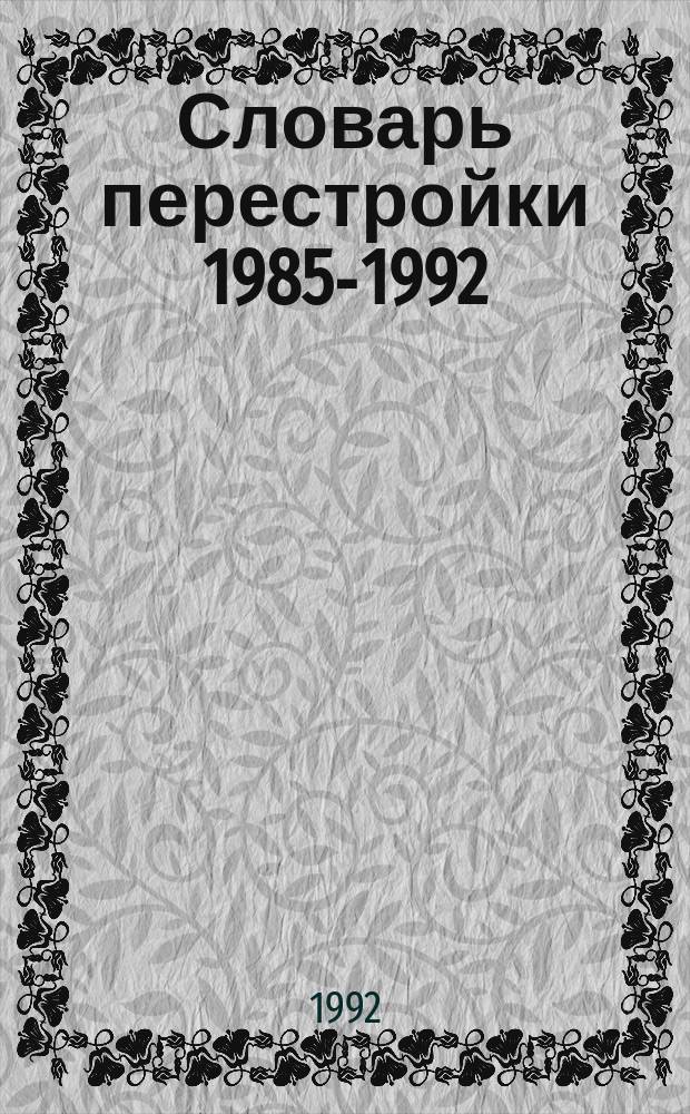 Словарь перестройки [1985-1992