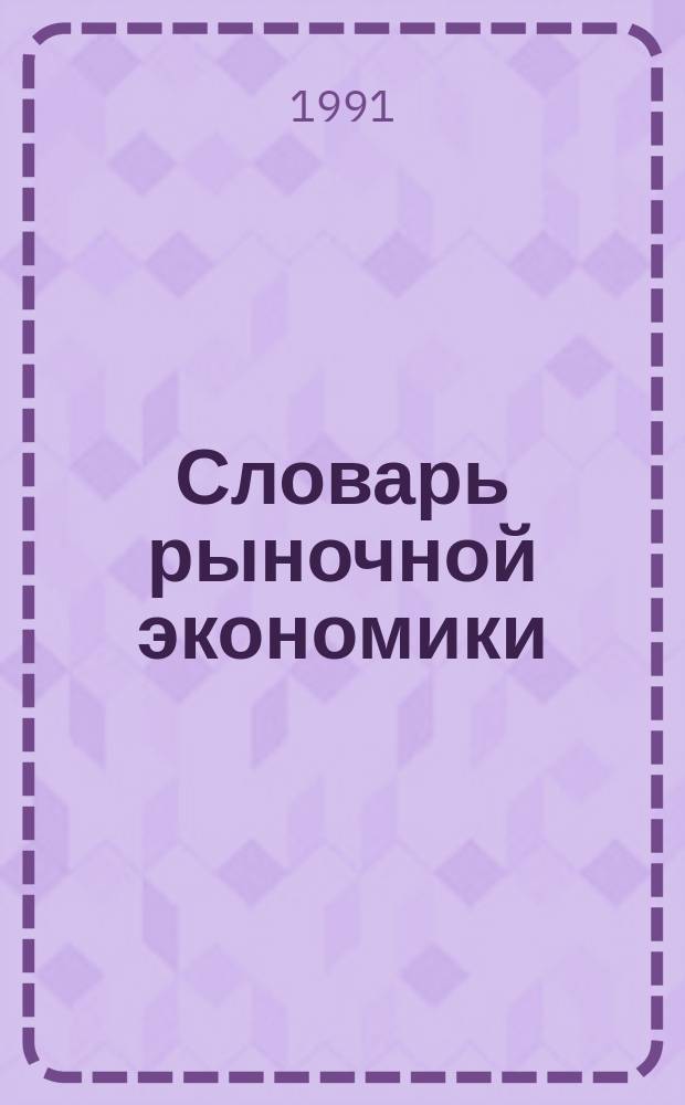 Словарь рыночной экономики