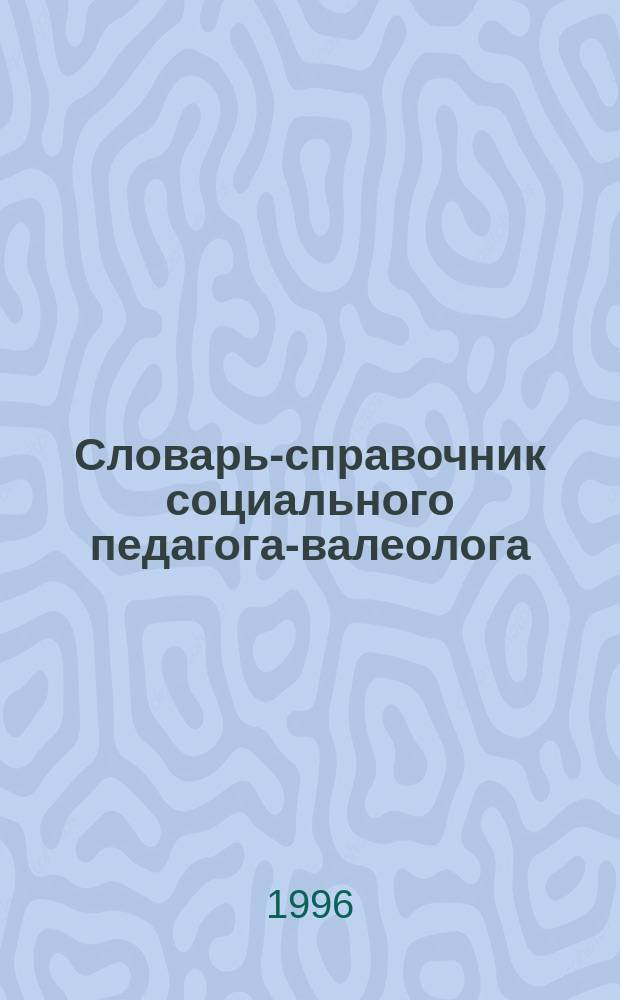 Словарь-справочник социального педагога-валеолога
