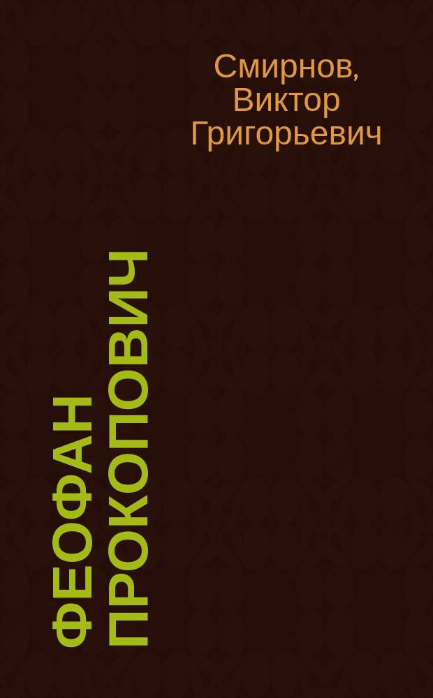 Феофан Прокопович