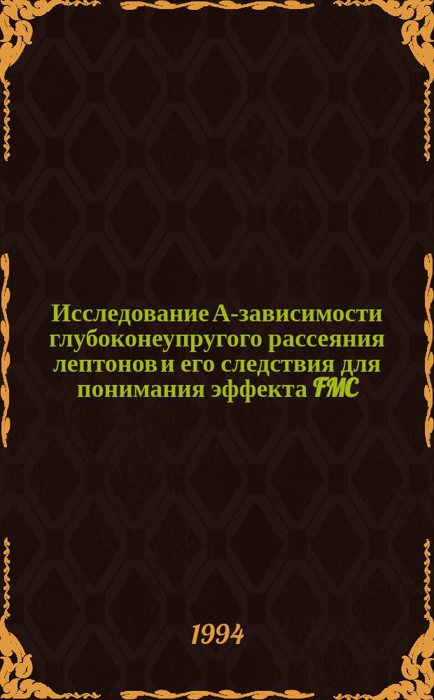 Исследование А-зависимости глубоконеупругого рассеяния лептонов и его следствия для понимания эффекта FMC