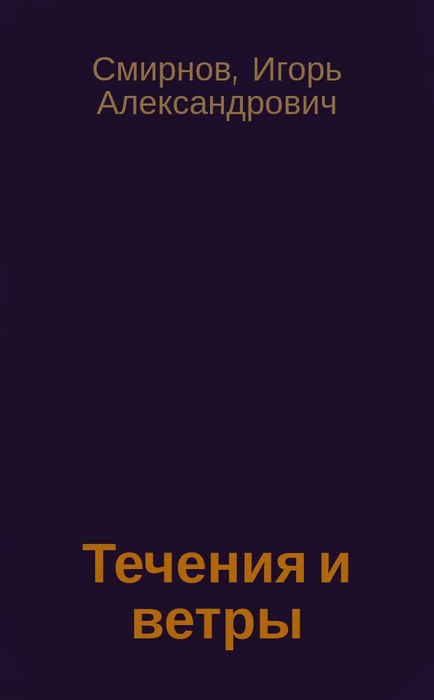 Течения и ветры : Стихи