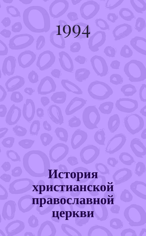 История христианской православной церкви : С присоединением крат. ист. описания Крутиц. Патриаршего Подворья в г. Москве