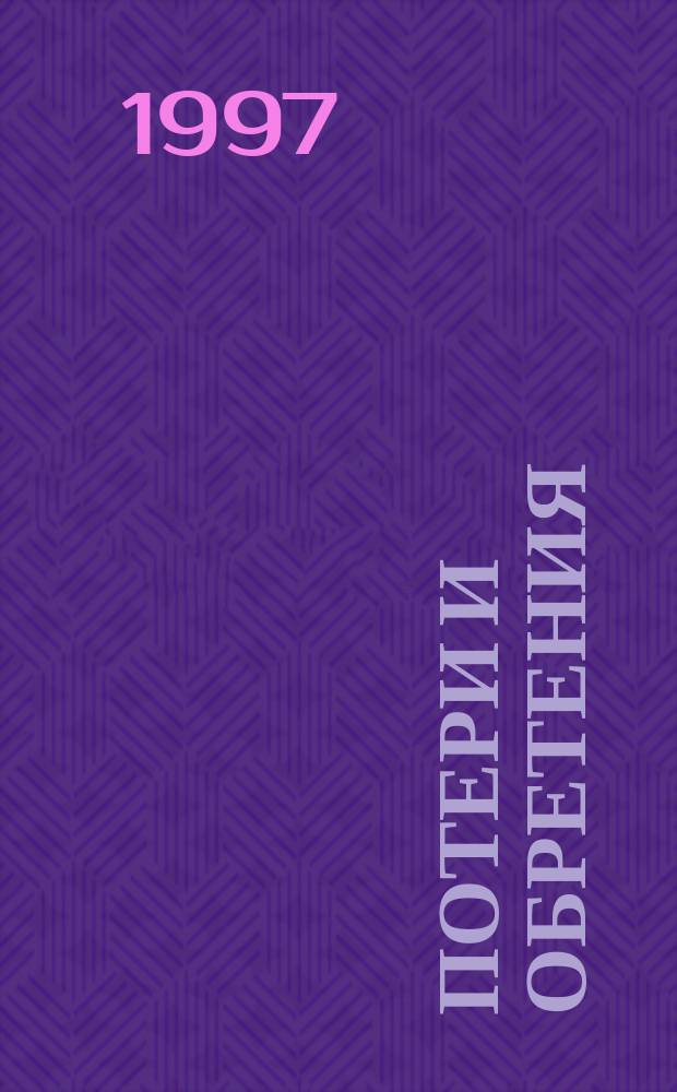 Потери и обретения : Роман [В 2 кн. Перевод]. Кн. 2