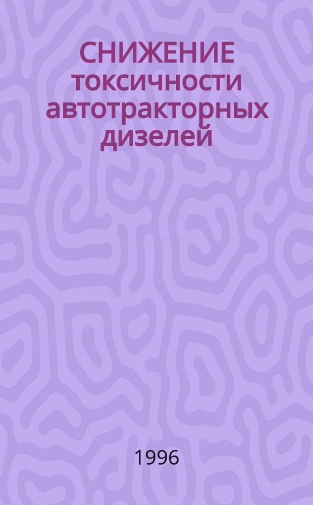 СНИЖЕНИЕ токсичности автотракторных дизелей : Учеб. пособие по целевой подгот. спец. ДВС
