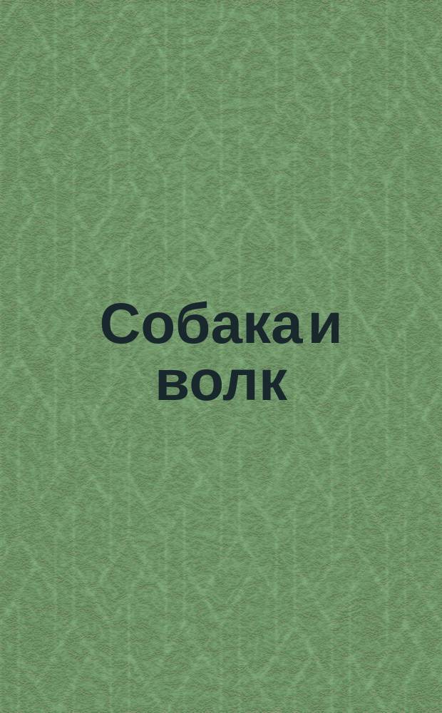 Собака и волк : Укр. нар. сказка : Для дошк. возраста : Перевод