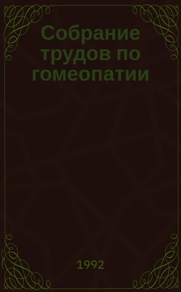 Собрание трудов по гомеопатии : В 6 т