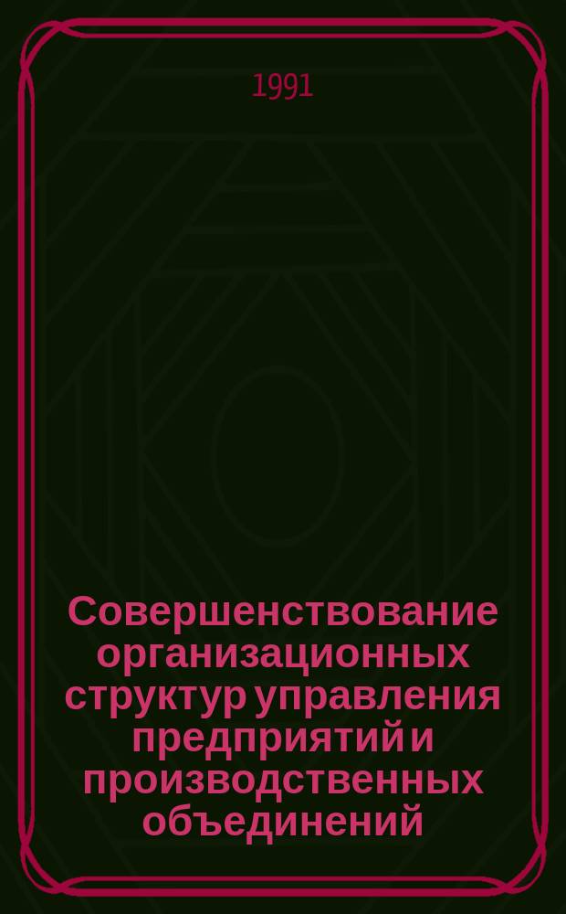 Совершенствование организационных структур управления предприятий и производственных объединений : Межотрасл. метод. рекомендации